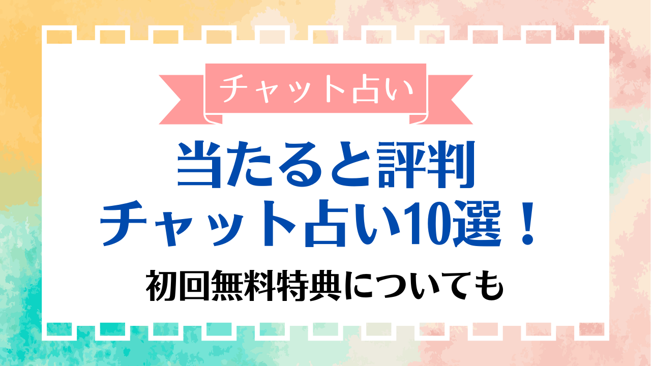 当たると評判のチャット占い10選！初回無料特典についても | Fortune