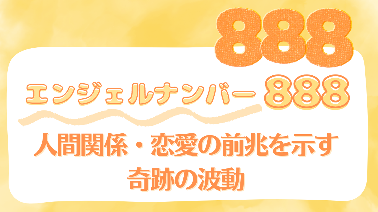 【888】エンジェルナンバー