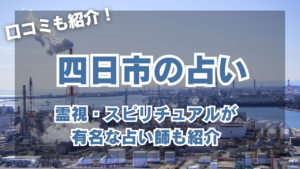 四日市の当たる占い9選！霊視・スピリチュアルが有名な占い師も紹介