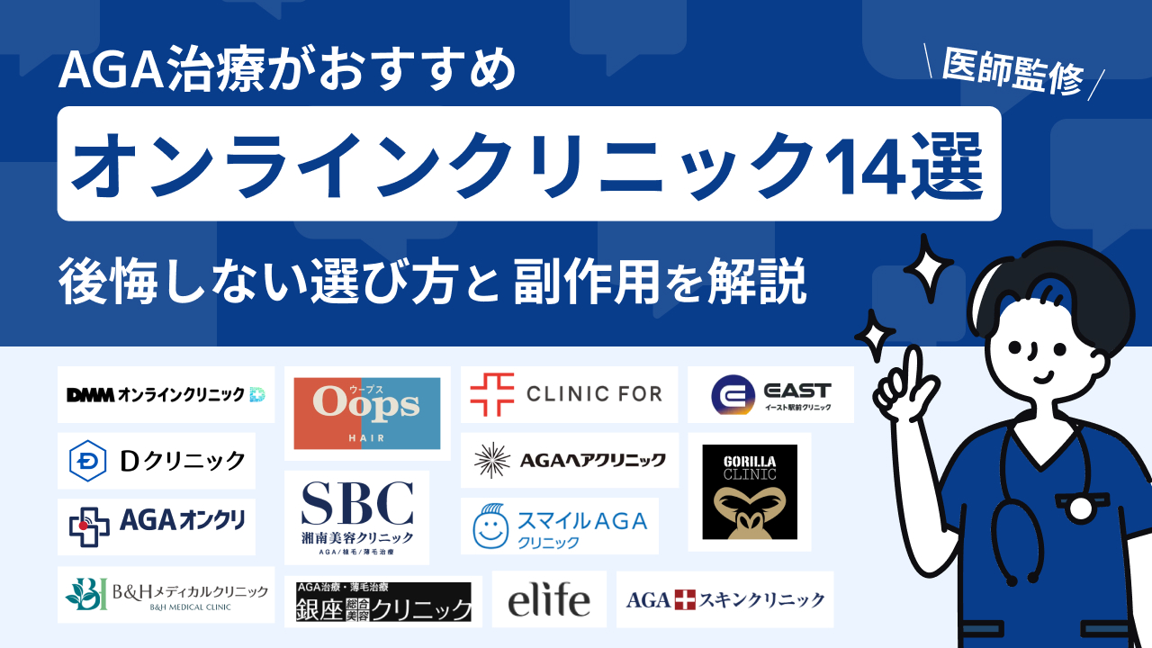 AGA治療がおすすめオンラインクリニック14選 | 後悔しない選び方と副作用を解説【医師監修】