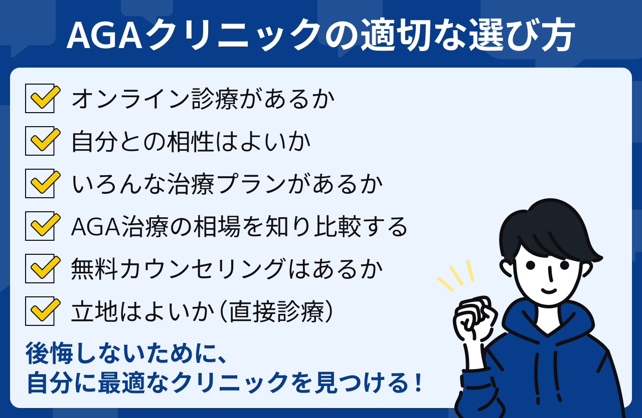 AGA治療で後悔したくない！AGAクリニックの適切な選び方をご紹介