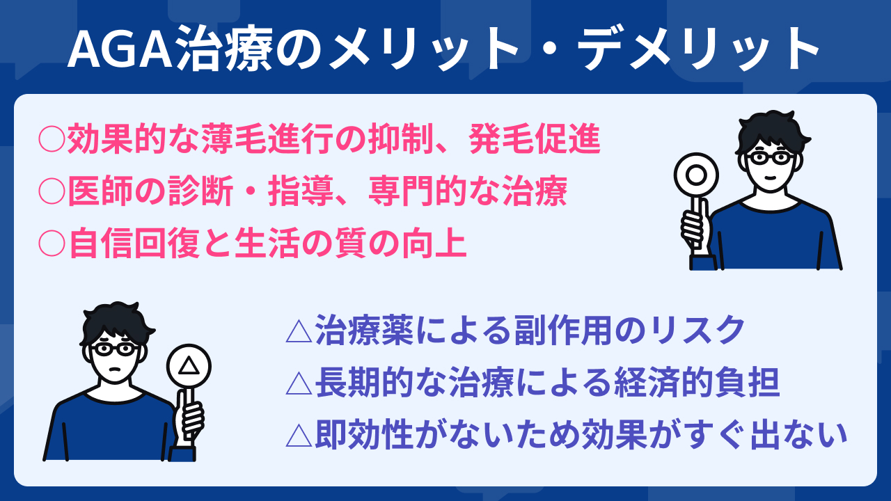 AGA治療のメリットとデメリットはなに？