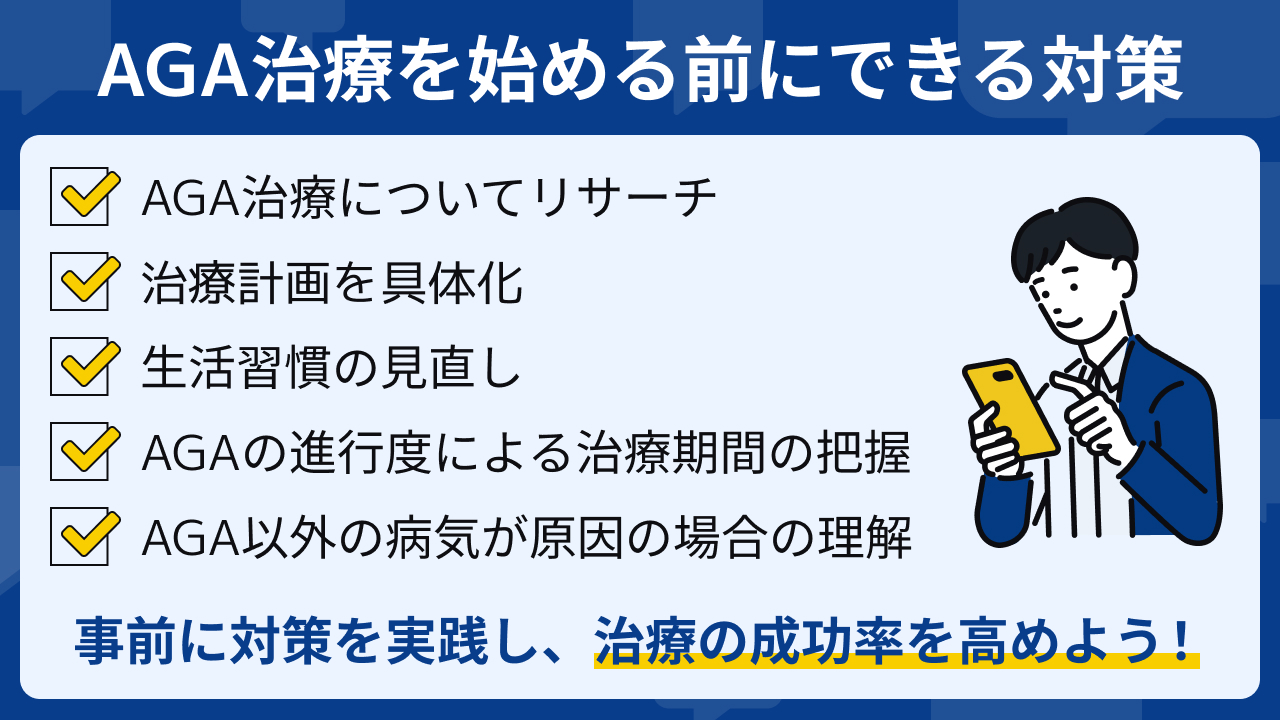 AGA治療はしないほうがいい？AGA治療をする前に知っておきたい対策